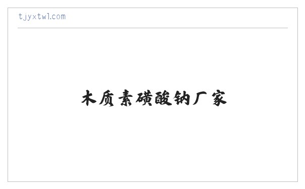 木钠,木质素磺酸钠,木质素磺酸钠厂家,黄骅市利特新 缩略图